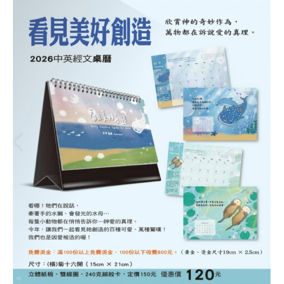 看見美好創造-2026中英經文桌曆2026年